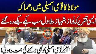 26th Constitutional Amendments-Maulana Destructive Speech In National Assembly-Nawaz Bilawal Shocked