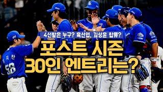 조금 이르지만 포스트시즌 승리를 위한 30명 뽑아봅니다.