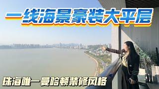 【大灣區筍盤推薦篇】一線海景豪裝大平層｜直降百萬只為出售｜珠海唯一曼哈頓裝修風格｜養老宜居千萬別錯過!｜珠海香洲｜情侶灣壹號