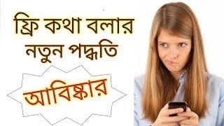 How to make unlimited Free Call to any Mobile number | Db Foundation Baangladesh