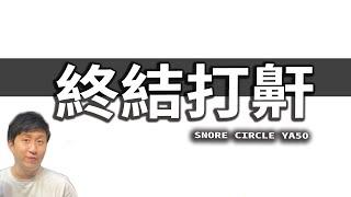 正壓呼吸機 SNORE CIRCLE YA50 使用心得 睡眠呼吸中止症 打鼾 【UNBOXING】