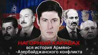 НАГОРНЫЙ КАРАБАХ. Вся история армяно-азербайджанского конфликта без мифологии