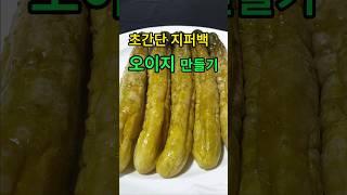 #오이지만들기 #지퍼백오이지