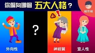 你是哪種人格類型？5大人格測試！【心理學】 | 維思維