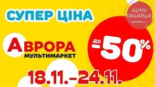 Супер знижки в Аврорі. Ціни знижено до 50% з 18.11.-24.11. #акції #знижки #аврора