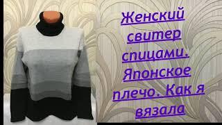 Женский свитер спицами. Японское плечо. 1 часть.