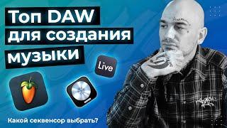 ТОП DAW ДЛЯ СОЗДАНИЯ МУЗЫКИ | КАКОЙ СЕКВЕНСОР ВЫБРАТЬ?