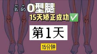 Day 1【15天O型腿矫正成功】15分钟全程记录|跟练版O-shaped leg correction.One action persists for 15 days