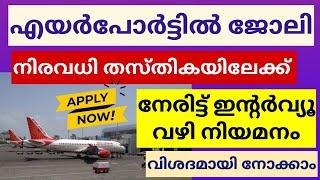 എയർപോർട്ടിൽ ജോലി അവസരം | AI Airport Job Vacancy 2024 | Malayalam | Meenu Talkies