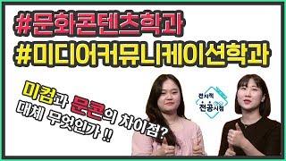 [전지적 전공 시점 4편] 건국대 미디어커뮤니케이션학과 + 문화콘텐츠학과