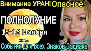 ОПАСНОЕ️ПОЛНОЛУНИЕ 15- 16 Ноября 2024.Полнолуние ДЕНЬГИ и Финансы.Что делать в ПОЛНОЛУНИЕ 16.11.24?