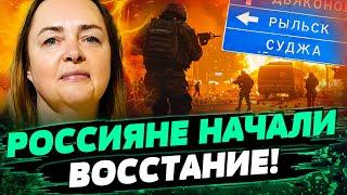 БУНТ В КУРСКЕ! Жители Суджи НАЕХАЛИ НА ПУТИНА! ИХ НЕ ОСТАНОВИТЬ! Чем это ГРОЗИТ КРЕМЛЮ? — Курносова