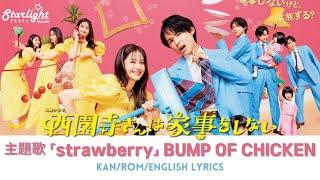 ドラマ 『西園寺さんは家事をしない』 主題歌 「strawberry」 BUMP OF CHICKEN 【Kan/Rom/English Lyrics】 歌詞