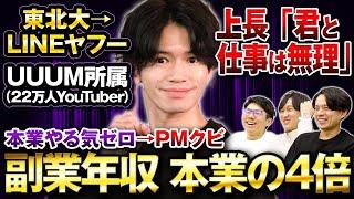 【神回】本業サボりすぎてPMクビも「嬉しい！」周囲の仕事スタイルと真逆すぎて一同困惑‥！？【元LINEヤフー×元UUUM所属YouTuber登場！】