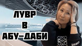 Лувр Абу-Даби | Бесплатный аудио гид. Как это? | Лайфхаки и советы