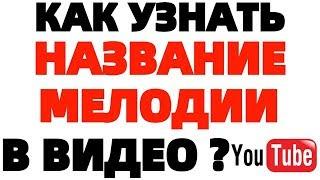 Как узнать музыку с Ютуба распознать и определить мелодию трека ?