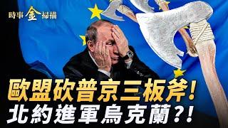 北約5萬大軍集結 川普「烏克蘭計劃」驚四方；歐盟砍普京三板斧 俄金融市場崩潰式下跌；俄軍重武器向後大撤離  烏情報局預言要搞大事。 ｜ #時事金掃描 #金然