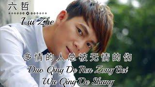 Liu Zhe 六哲 - Duo Qing De Ren Zong Bei Wu Qing De Shang 多情的人总被无情的伤 Lyrics Pinyin ( MANDARIN SONG )