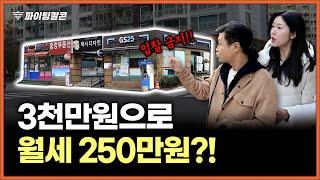 "소액으로 월세 세팅" 서울 당산역 상가 내 돈 3천 투자해서 월세 250만원?! | 파이팅팔콘 부동산 상가 경매물건 추천