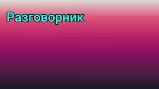 Рус тили ва Тожик тилини биргаликда урганамиз.Тема:Язык и Национальность Часть8