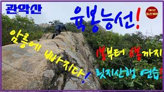 In-depth analysis of Gwanaksan Yukbong Ridge!!! #Yukbong Armed Ridge Hiking