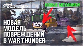 НОВАЯ МОДЕЛЬ ПОВРЕЖДЕНИЙ и НОВЫЕ МЕХАНИКИ в WAR THUNDER