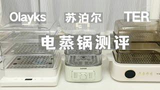 电蒸锅哪家强？olayks、苏泊尔、TER超全测评！！