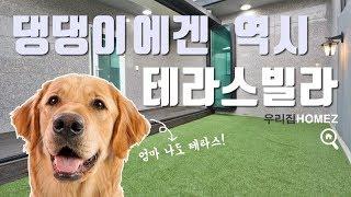 강동구복층빌라 천호동대형테라스빌라 층간소음문제해결 Duplex Terrace Villa Cheonho-Dong HouseForRentInKorea 우리집홈즈URIZIBHOMEZ