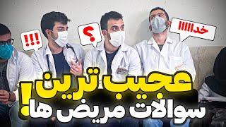 وقتی توی درمانگاه هستی و ۲۰۰ تا مریض میبینی! این ویدیو متفاوت خواهد بود…