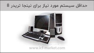 حداقل سیستم مورد نیاز نینجا تریدر 8 چیست؟ | icf market farsi