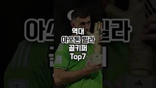 역대 아스톤 빌라 골키퍼 Top7