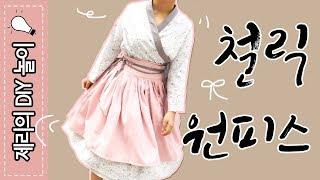 패턴없이 옷만들기(#29 철릭 원피스 ) Korean Chulic Hanbok Dress | 제리의옷장 Jerry's Closet |