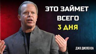 Я ВСЕГДА ПОЛУЧАЮ То, Что ВИЗУАЛИЗИРУЮ Всего за 3 Дня. МОТИВАЦИЯ от Джо Диспенза. Сила в Тебе.