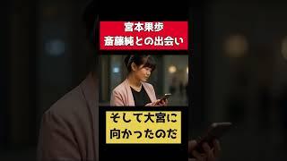 宮本果歩さんと斎藤純との出会いから死地に向かうまで。
