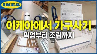 이케아 매장에서 가구 사는 방법 A to Z! 픽업에서 조립까지  이케아는 지금 침실가구 세일 & 배송비 할인 진행중! Ikea pick up & assembly HEMNES