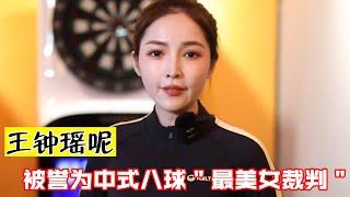 王钟瑶呢：最美台球女裁判，凭借超强实力，收获百万粉丝！