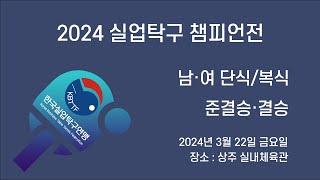 [LIVE] 2024 실업탁구 챔피언전 - 남·여 단식/복식(준결승·결승)