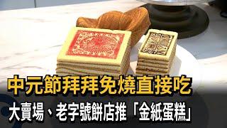 中元節拜拜免燒直接吃！ 大賣場、老字號餅店推「金紙蛋糕」－民視新聞