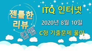 젠틀한리뷰 ITQ 인터넷 2강-  2020년 8월 10일 C형 문제풀이