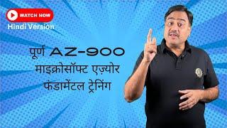 पूर्ण AZ-900 माइक्रोसॉफ्ट एज़्योर मौलिक प्रमाणन प्रशिक्षण | Azure Fundamental Certification Training