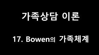 [상담이론]  제17강 Bowen 가족 체계 이론