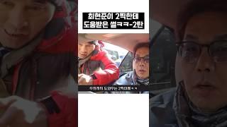 최현준이 2찍형 한테 도움 받은 썰-2탄