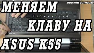 Как поменять клавиатуру на ноутбуке ASUS K55