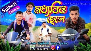 মধ্যবিত্ত ছেলে || Short Film || Kasa Bangla || Sylheti Natok || Ajar Uddin || EP 35