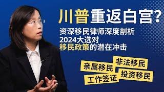 川普重返白宫？资深移民律师深度剖析2024大选对移民政策的潜在冲击 | 亲属、工作签证、投资移民、特殊人才移民、非法移民全覆盖 #2024大选 #移民政策