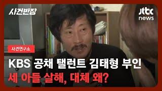 [사건연구소] KBS 공채 탤런트 김태형 부인…세 아들 살해, 대체 왜? / JTBC 사건반장