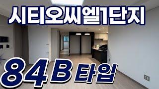 시티오씨엘1단지 전용84B타입수납공간짱짱! 타입잘빠진 인기구조 010-4977-9300