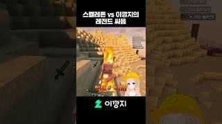 마인크래프트 스켈레톤과 뉴비의 치열한 싸움 #shorts #minecraft #마크 #마인크래프트  #마린이