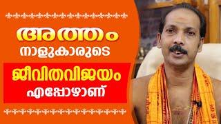 അത്തം നാളുകാരുടെ ജീവിതവിജയം എപ്പോഴാണ് |Dr. Shibu Narayanan | Astrological Life