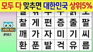 모두 다 맞추면 대한민국 상위5% #961 [숨은단어찾기,치매예방퀴즈,치매테스트,치매예방활동,단어퀴즈,치매예방,낱말퀴즈]